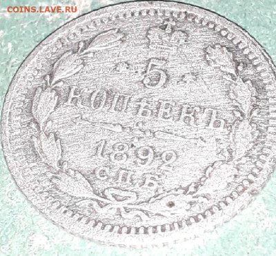 5 копеек 1892 года - CM200920-205125001