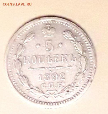 5 копеек 1892 года - CM200920-205238003