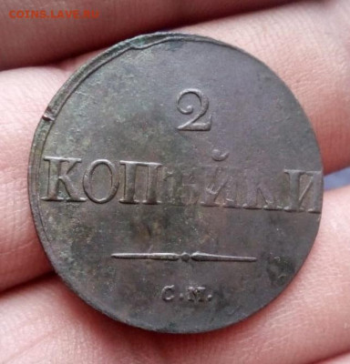 2 копейки 1838г см до 25.09.20г в 22.00 по мск - IMG-20200920-WA0019 - копия
