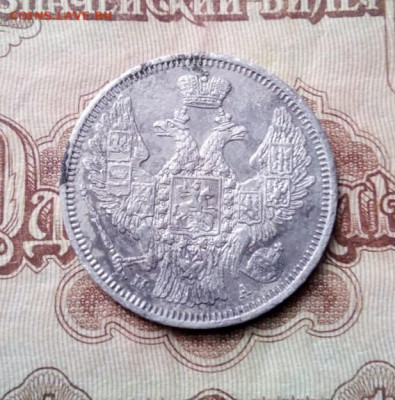 20 копеек 1847г спб-па до 25.09.20г в 22.00 по мск - IMG-20200920-WA0004 - копия
