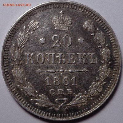 20 копеек 1861 года. До 23.09.2020 - DSC07684.JPG