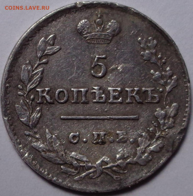 5 копеек 1824 года. До 23.09.2020 - DSC07695.JPG
