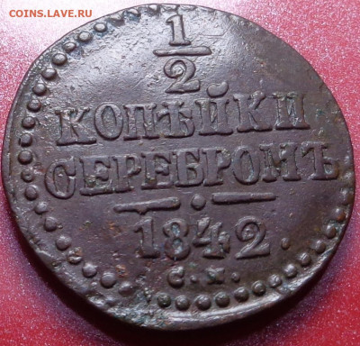 2 копейки 1842 года С.М. До 23.09.20 - DSC07714.JPG