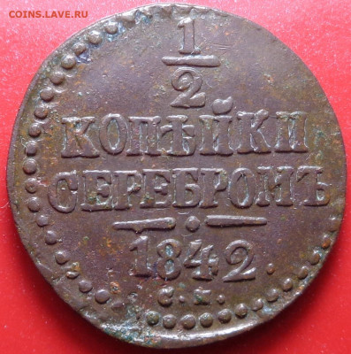 2 копейки 1842 года С.М. До 23.09.20 - DSC07713.JPG