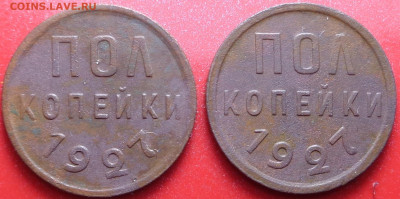 полкопейки 1927 года ( 2 шт. ). До 23.09.20 - DSC07706.JPG
