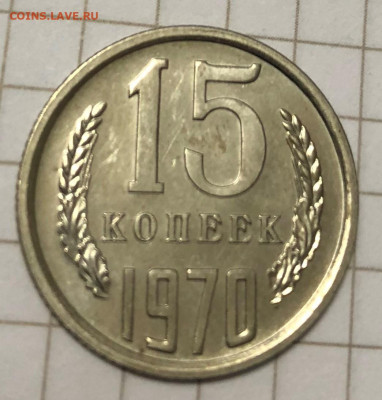 15 коп 1970 Предпродажная оценка - 15 коп 1970 4