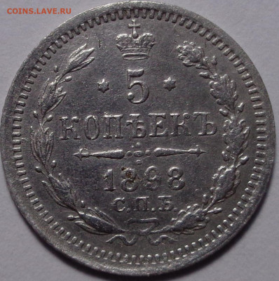 5 копеек 1898 года. До 23.09.2020 - DSC07730.JPG