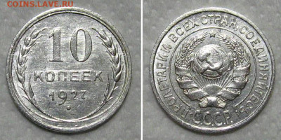 10 копеек 1927 (штемпельный блеск) - до 24.09.2020 в 23-00 - 10kop1927-unc