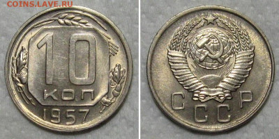 10 копеек 1957 (штемпельный блеск) - до 24.09.2020 в 23-00 - 10kop1957-lux-1