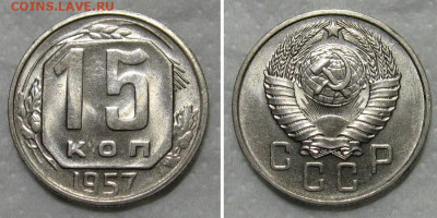 15 копеек 1957 (штемпельный блеск) - до 24.09.2020 в 23-00 - 15kop1957-unc