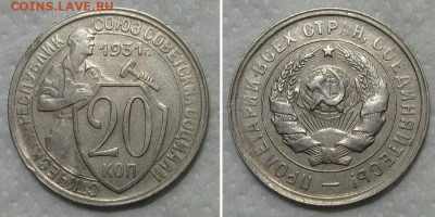 20 копеек 1931 (отличный молотобоец) - до 24.09.2020 в 23-00 - 20kop1931