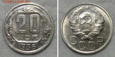 20 копеек 1936 (штемпельный блеск) - до 24.09.2020 в 23-00 - 20kop1936-aunc