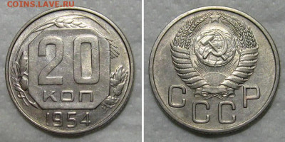20 копеек 1954 (штемпельный блеск) - до 24.09.2020 в 23-00 - 20kop1954-aunc