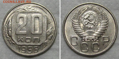 20 копеек 1956штемпельный блеск) - до 24.09.2020 в 23-00 - 20kop1956-aunc