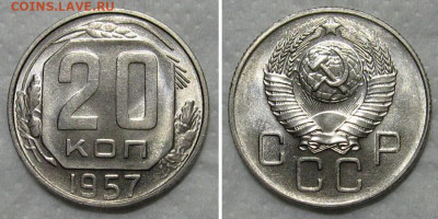 20 копеек 1957 (штемпельный блеск) - до 24.09.2020 в 23-00 - 20kop1957-unc