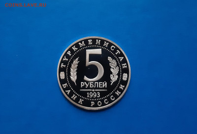 5 рублей 1993 МЕРВ - Пруф  до  23.09. - 20200917_174424