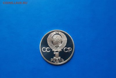 1 руб 1985г. Победа-40 пруф СТАРОДЕЛ  до 23.09. - 20200917_161342