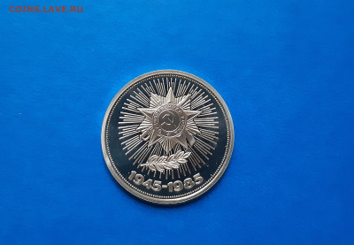 1 руб 1985г. Победа-40 пруф СТАРОДЕЛ  до 23.09. - 20200917_161306