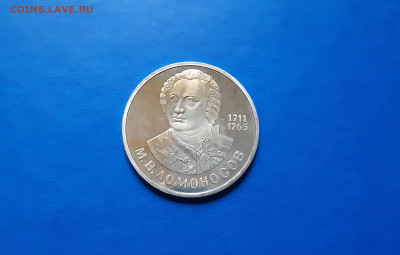 1 руб 1986г. Ломоносов  пруф СТАРОДЕЛ  до 23.09. - 20200917_161049