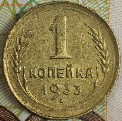 1 копейка 1933 года до 24.09.2020 в 22.00 - IMG_8292.JPG