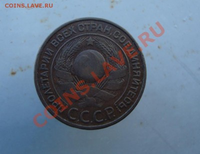 3 копейки 1924 год. до 22:00 22.09.11. - DSC07983.JPG