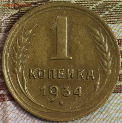 1 копейка 1934 года до 24.09.2020 в 22.0 - IMG_8294.JPG