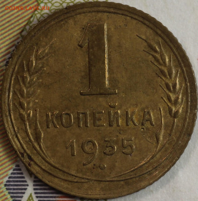 1 копейка 1935 года Нов. до 24.09.2020 в 22.00 - IMG_8297.JPG