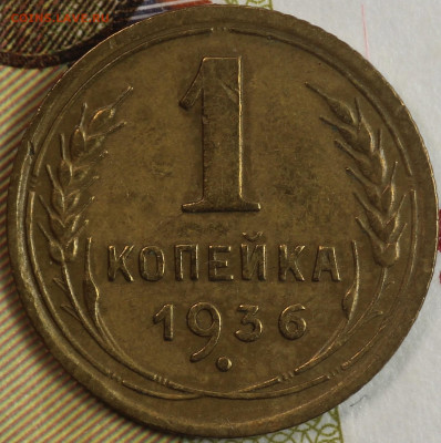 1 копейка 1936 года до 24.09.2020 в 22.00 - IMG_8299.JPG