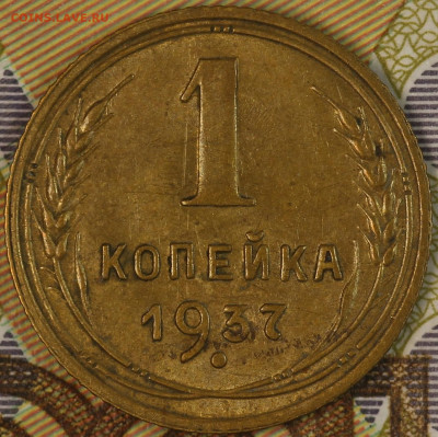 1 копейка 1937 года до 24.09.2020 в 22.00 - IMG_8301.JPG