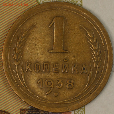 1 копейка 1938 года до 24.09.2020 в 22.00 - IMG_8304.JPG