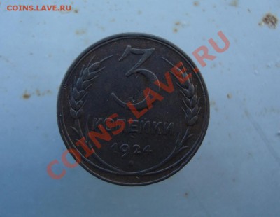 3 копейки 1924 год. до 22:00 22.09.11. - DSC07980.JPG