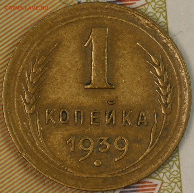 1 копейка 1939 года до 24.09.2020 в 22.00 - IMG_8306.JPG