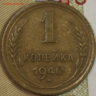 1 копейка 1940 года до 24.09.2020 в 22.00 - IMG_8308.JPG