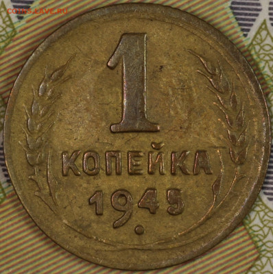 1 копейка 1945 года до 24.09.2020 в 22.00 - IMG_8310.JPG