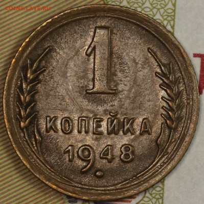 1 копейка 1948 года до 24.09.2020 в 22.00 - IMG_8315.JPG