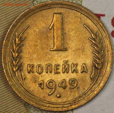 1 копейка 1949 года до 24.09.2020 в 22.00 - IMG_8317.JPG