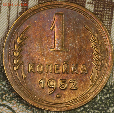 1 копейка 1952 года до 24.09.2020 в 22.00 - IMG_8321.JPG