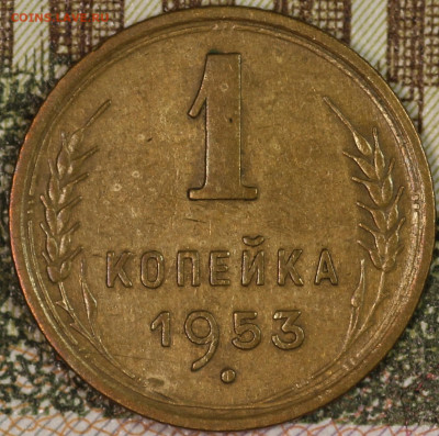 1 копейка 1953 года до 24.09.2020 в 22.00 - IMG_8323.JPG