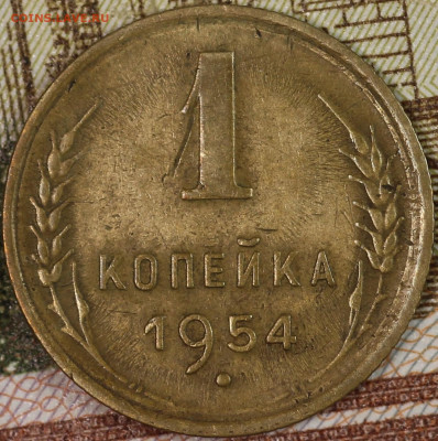 1 копейка 1954 года до 24.09.2020 в 22.00 - IMG_8325.JPG