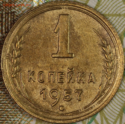 1 копейка 1957 года до 24.09.2020 в 22.00 - IMG_8329.JPG