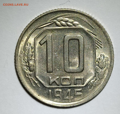 10 копеек 1945 до 24.09 22-10 мск - 10-451