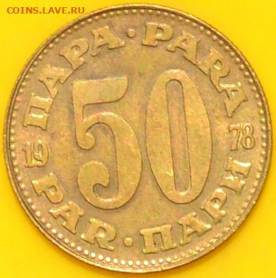 Югославия 50 пара 1978. 23. 09. 2020 в 22 - 00. - DSC_0675.JPG