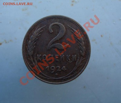 2 копейки 1924 год. до 22:00 22.09.11. - DSC07984.JPG