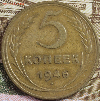5 копеек 1946 года до 24.09.2020 в 22.00 - IMG_8337.JPG