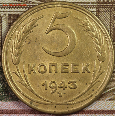 5 копеек 1943 года до 24.09.2020 в 22.00 - IMG_8335.JPG