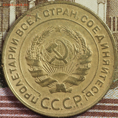 5 копеек 1930 года до 24.09.2020 в 22.00 - IMG_8332.JPG