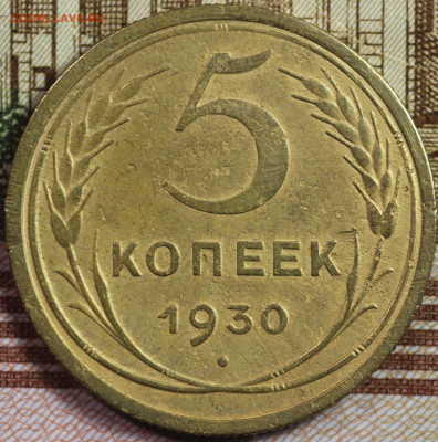 5 копеек 1930 года до 24.09.2020 в 22.00 - IMG_8331.JPG