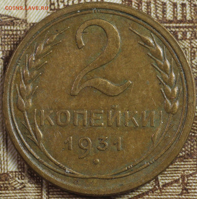 2 копейки 1931 года до 24.09.2020 в 22.00 - IMG_8339.JPG