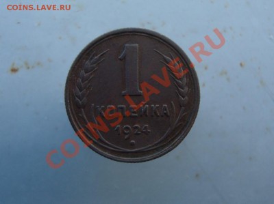 копейка 1924 год. до 22:00 22.09.11. - DSC07990.JPG