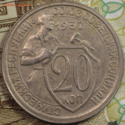 20 копеек 1932 года до 24.09.2020 в 22.00 - IMG_8343.JPG